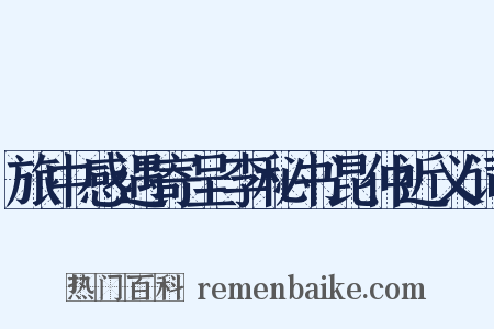 旅中感遇寄呈李秘书昆仲近义词是什么意思的图片